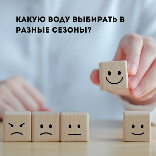 Сезонная оптимальная гидратация и природные минеральные воды