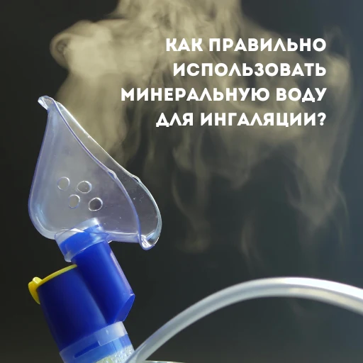 Применение ингаляций с минеральными водами в комплексном лечении заболеваний верхних дыхательных путей