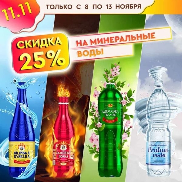 Скидка 25% на минеральные воды с 8 по 13 ноября