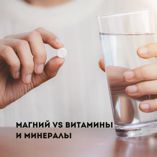 Как сочетать прием магния с другими минералами и витаминами.