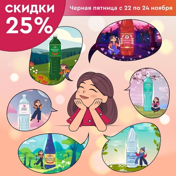 Скидка 25% на минеральные воды!