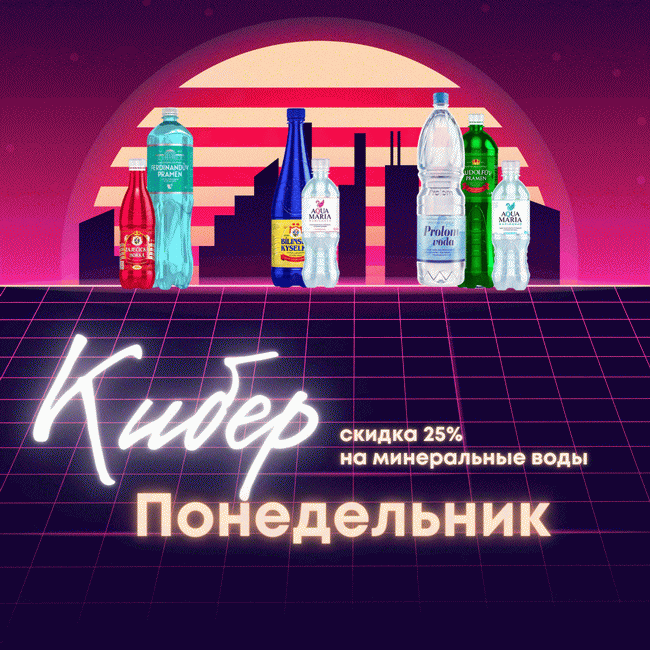 Киберпонедельник - скидка 25% на минеральные воды!