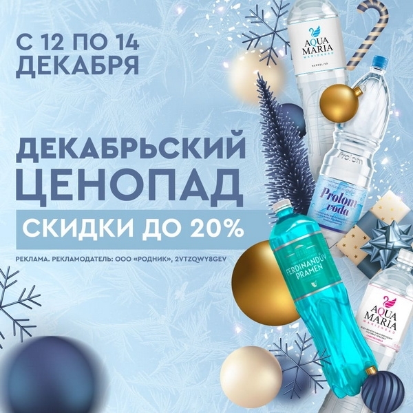 Скидки до 20% на минеральные воды: только с 12 по 14 декабря