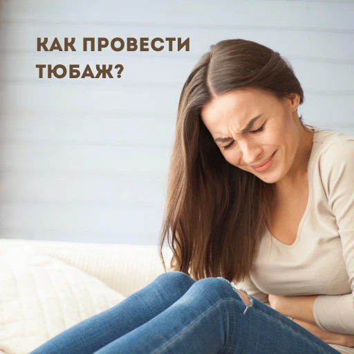 Тюбаж желчного пузыря