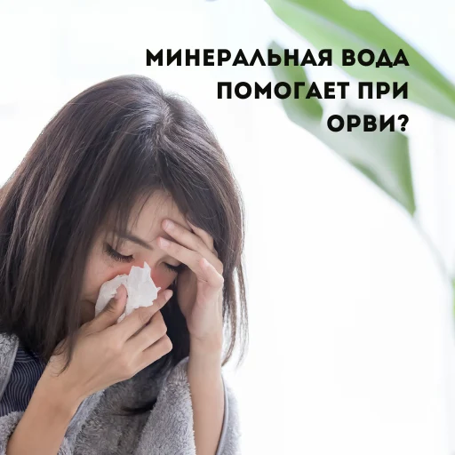 Минеральная вода при гриппе и ОРВИ