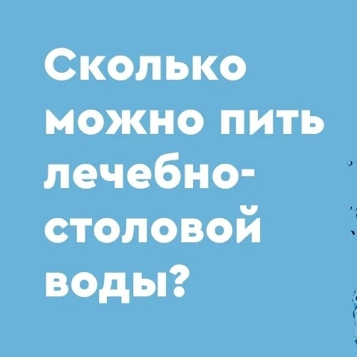 Лечебно-питьевая вода