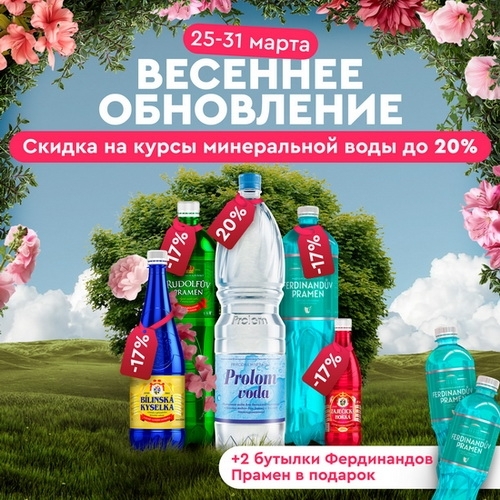 Лечебные курсы с минеральной водой Пролом со скидкой 20%