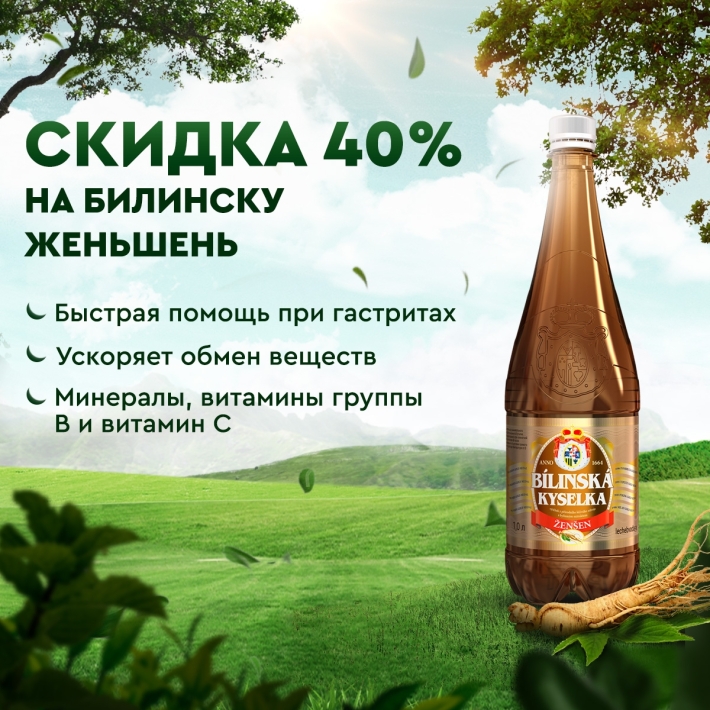 Скидка 40% на фито-минеральные воды Билинска Киселка