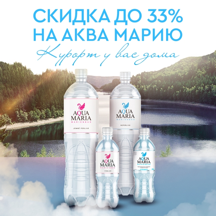 Скидка до 33% на Аква Марию