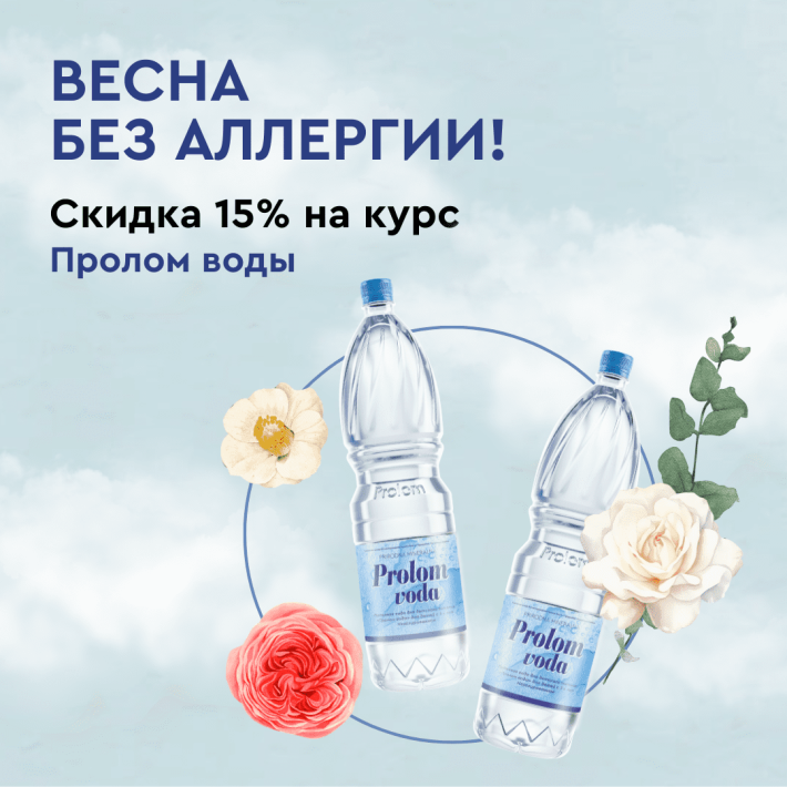 Весна без аллергии: скидка 15% на курс Пролом воды