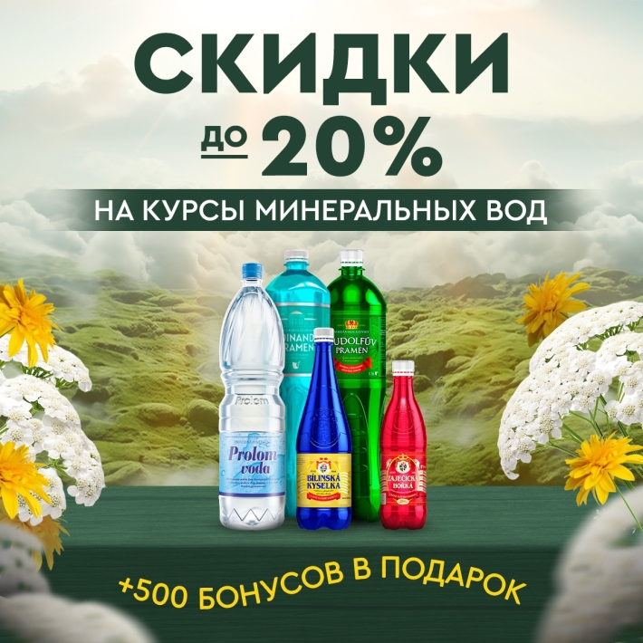 Скидки ДО 20% на минеральные воды, а также 500 бонусов В ПОДАРОК