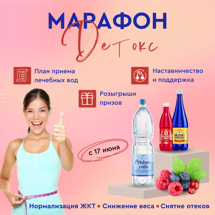 Марафон: «Детокс и здоровое похудение!»