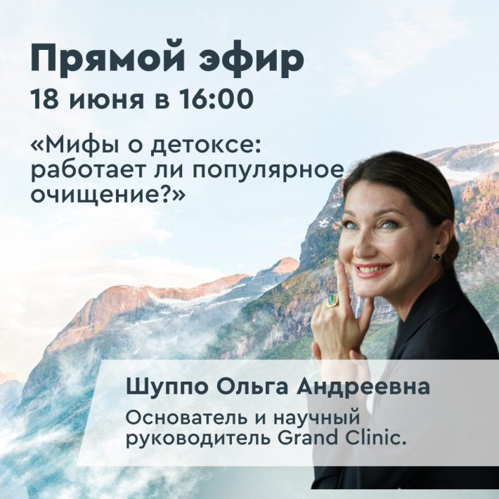 Прямой эфир «Мифы о детоксе: работает ли популярное очищение?»