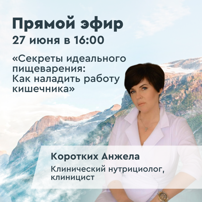 Прямой эфир с клиническим нутрициологом