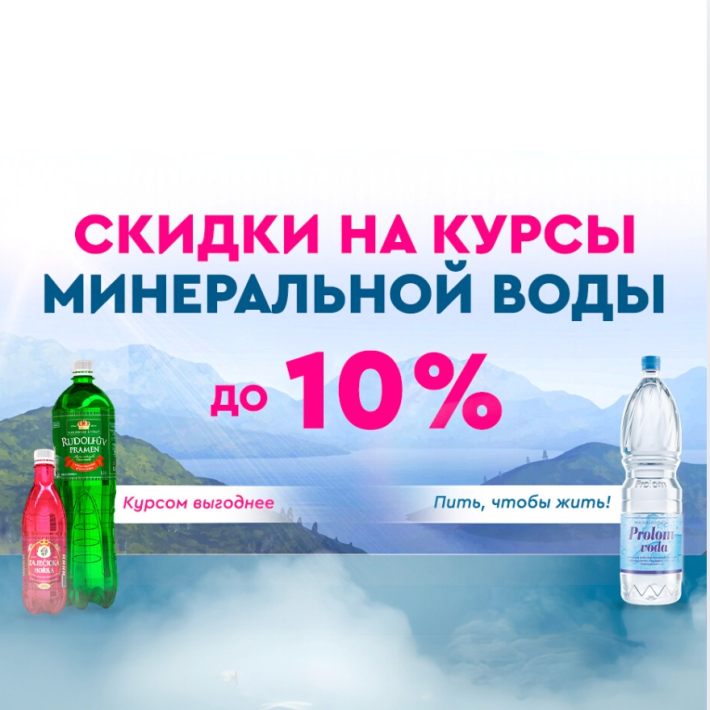 Скидки до 10% на курсы минеральной воды
