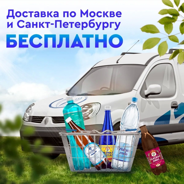 Бесплатная доставка по Москве и Санкт-Петербургу