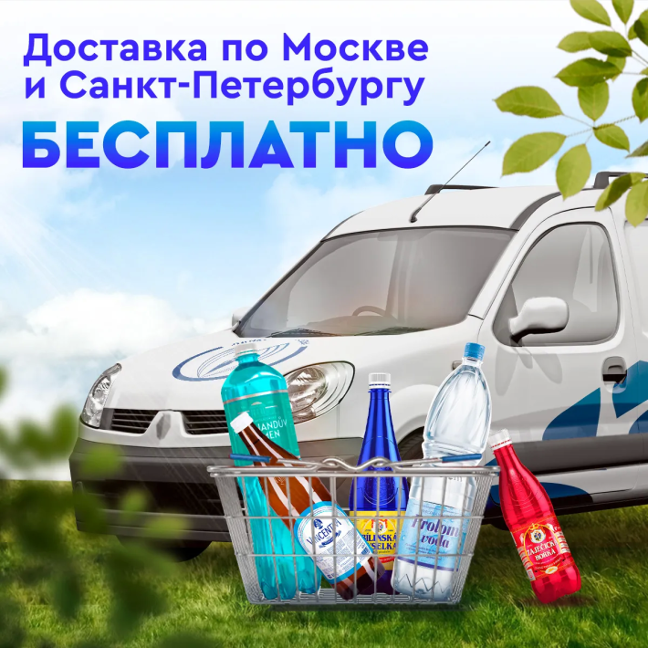 Бесплатная доставка по Москве и Санкт-Петербургу