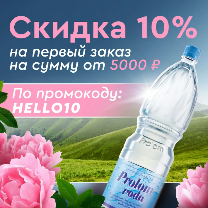 Скидка 10% на первый заказ