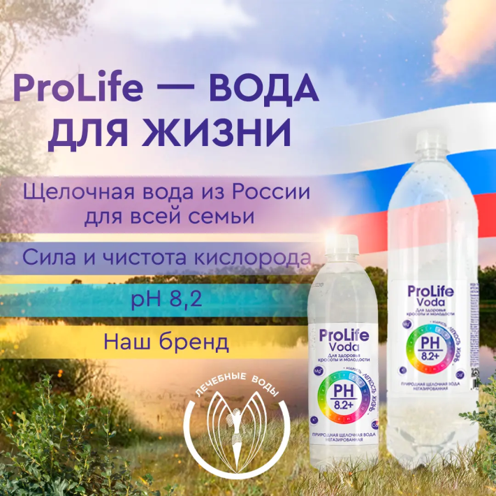 Пролайф — вода для жизни