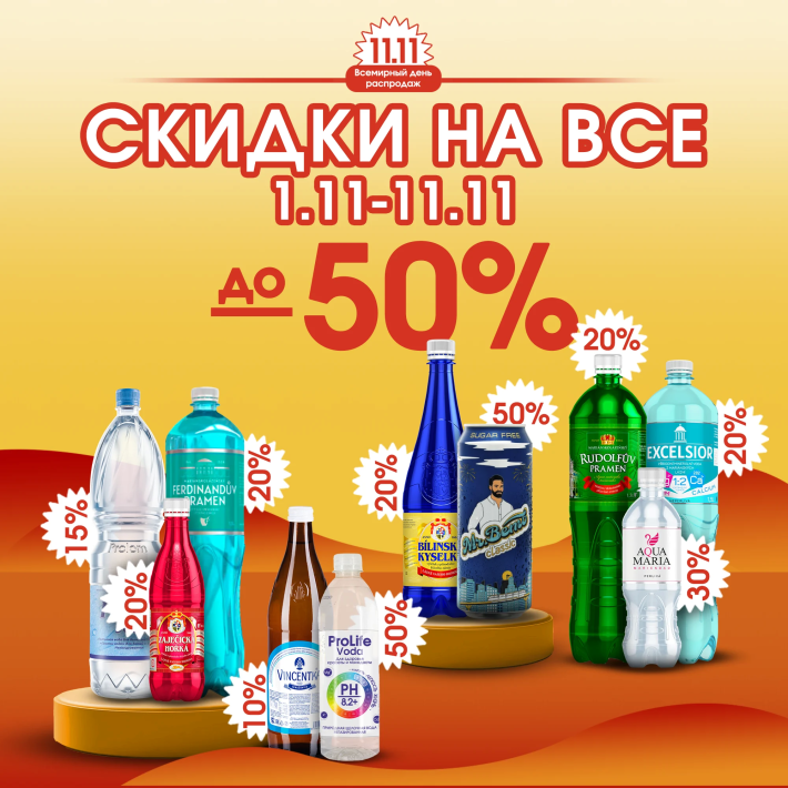Грандиозная распродажа 11.11: скидки до 50%