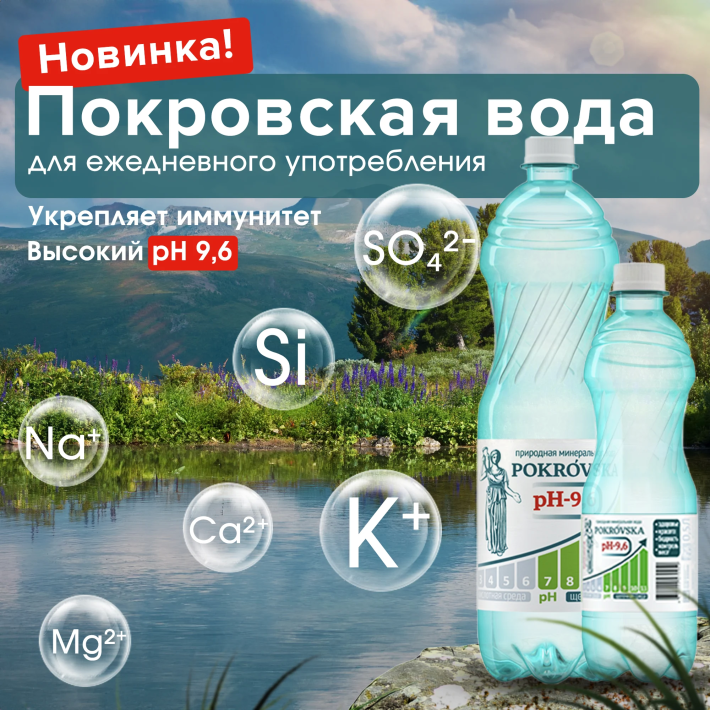 Новинка! Щелочная вода  «Покровская» с pH 9,6