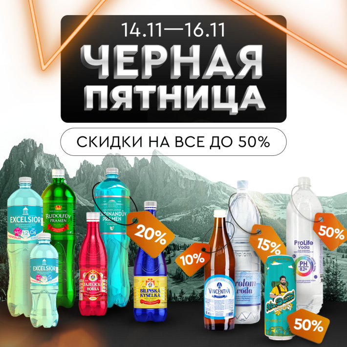 Черная пятница уже началась!