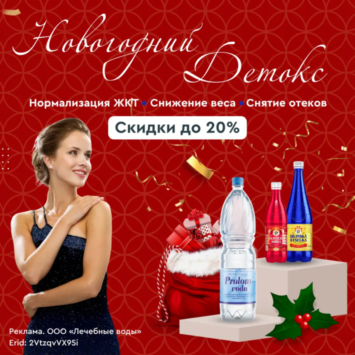 Встречайте Новый год с легкостью! Скидки до 20% на минеральные воды.