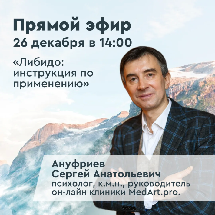Прямой эфир 26.12: «Либидо: инструкция по применению» 18+