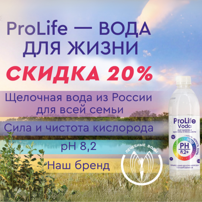 20% скидка на Пролайф