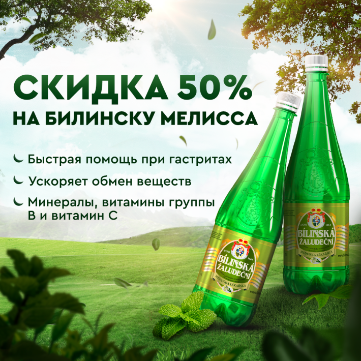 Скидка 50% на «Билинска Киселку» с мелиссой