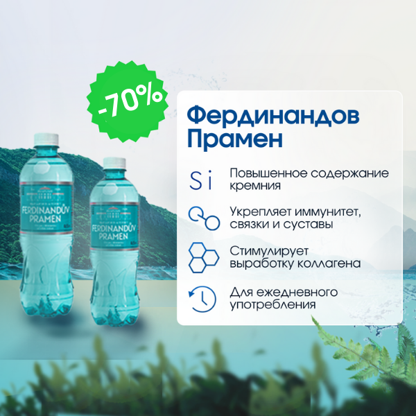 Скидка 70% на минеральную воду «Фердинандов Прамен»