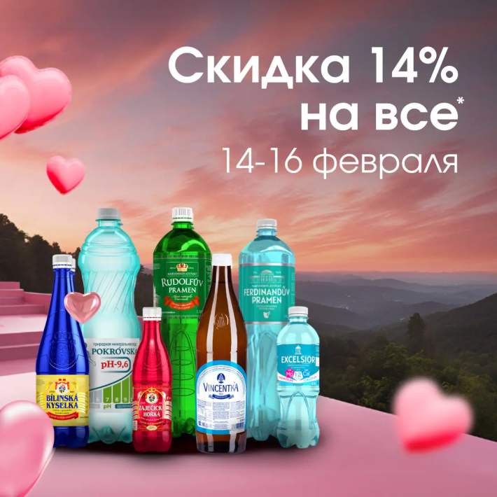 Скидка 14% на все* минеральные воды