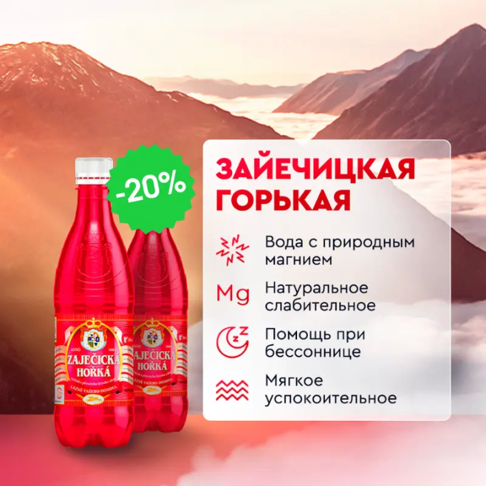 «Зайечицкая Горькая» со скидкой -20%