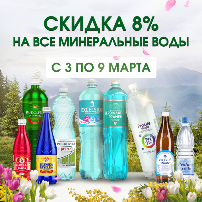 Скидка 8% на все минеральные воды