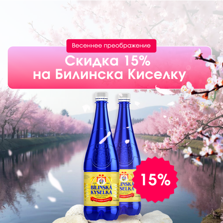 Скидка 15% на воду «Билинска Киселка»