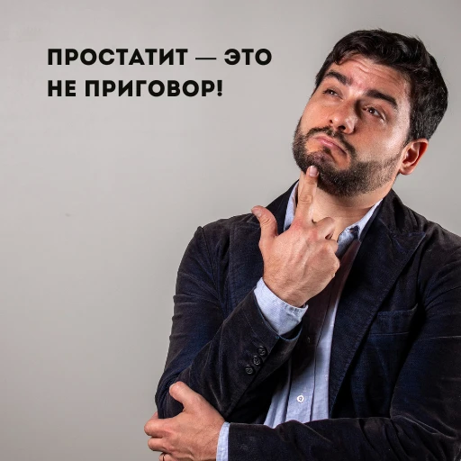 Как победить простатит без лекарств