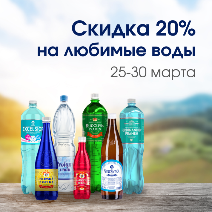 Скидка 20% на минеральные воды
