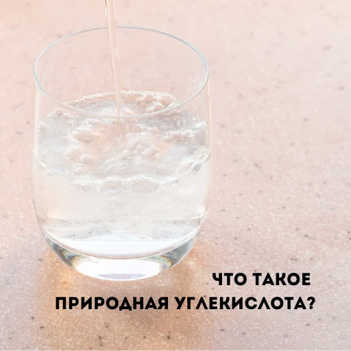 Природная углекислота в минеральной воде