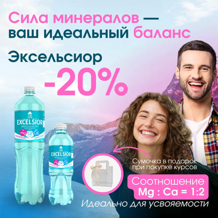 Скидка 20% на воду «Эксельсиор»
