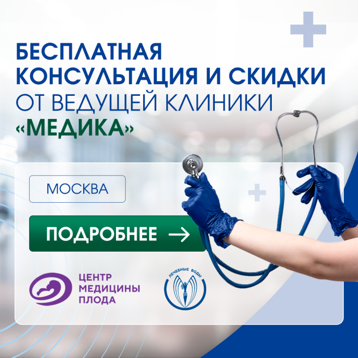 Бесплатные консультации и скидки от медицинского центра «Медика»