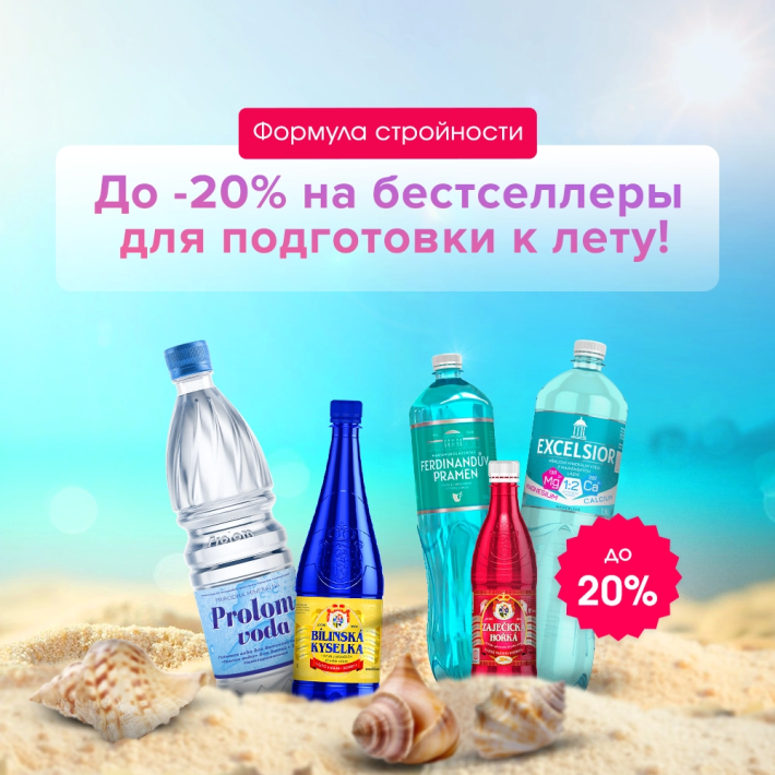 Скидка до 20% на три бестселлера для подготовки к лету