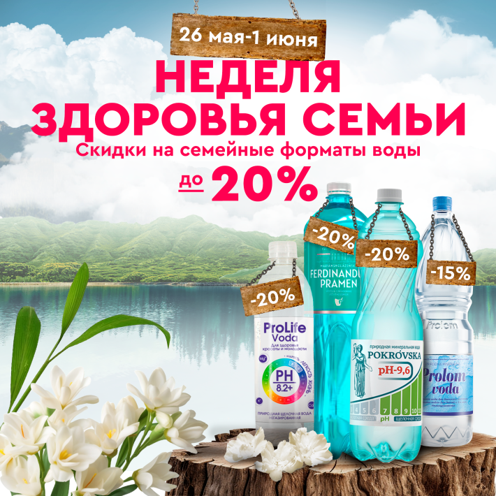 Скидка до 20% на семейные форматы воды