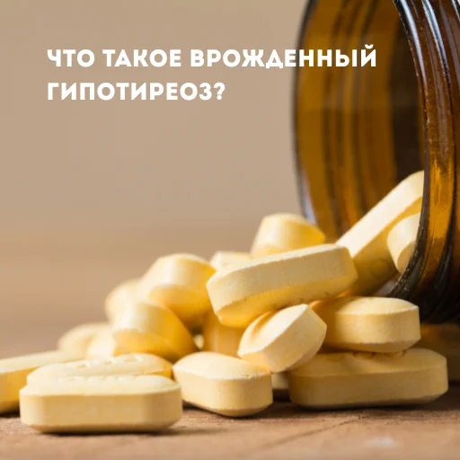 Йод и кретинизм: как предотвратить врождённый йододефицит