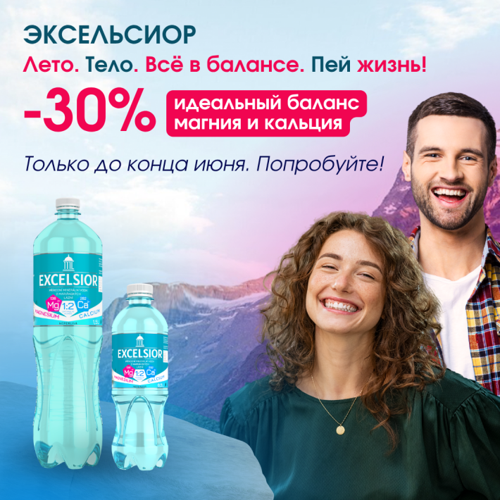 Скидка 30% на минеральную воду «Эксельсиор»