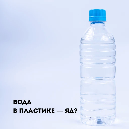 Правда ли, что вода в пластике опасна? Разбираемся с мифами