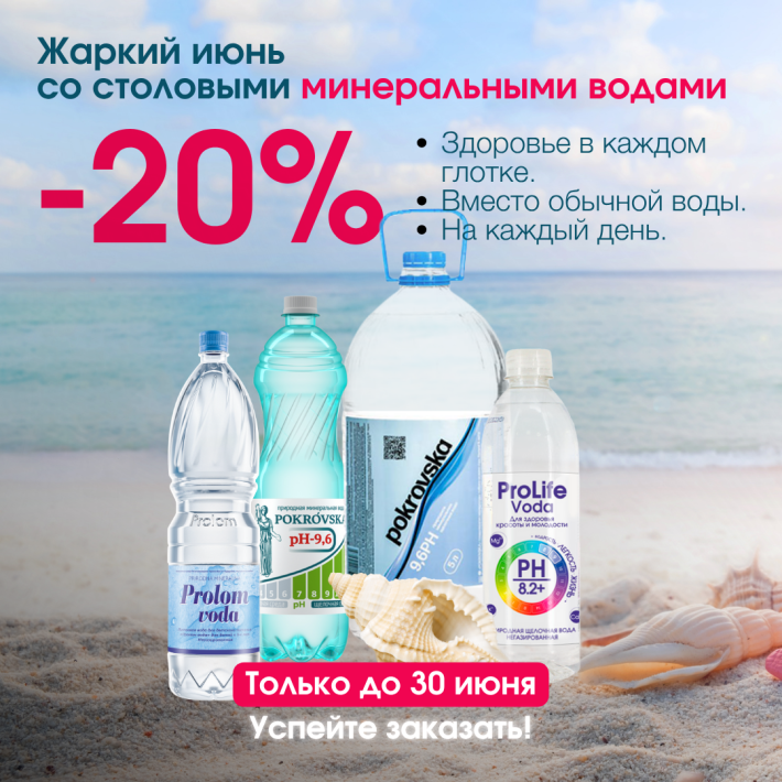 Скидка до 20% на столовые минеральные воды для здоровья!