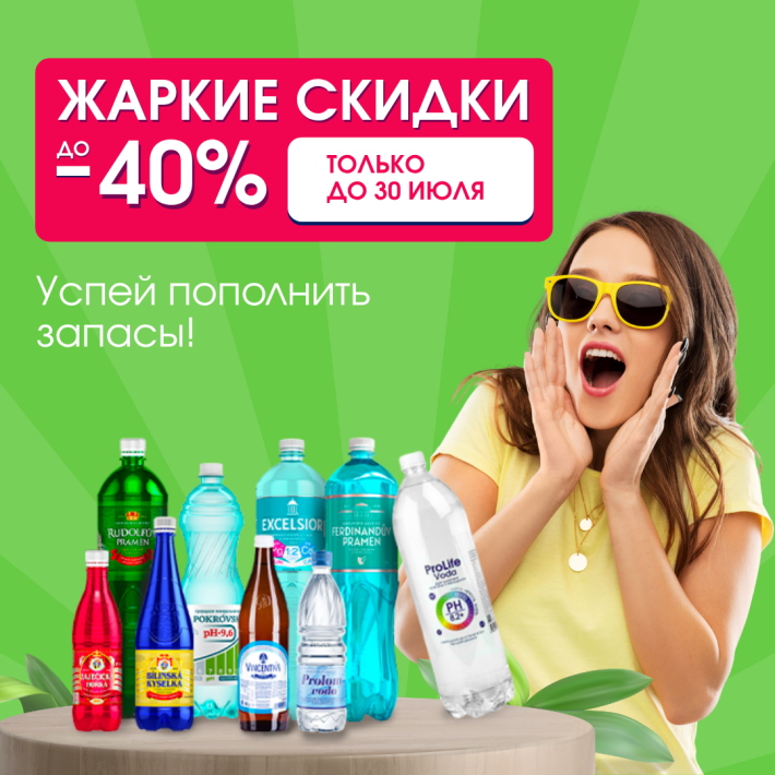 Cкидки до 40%  —  успей воспользоваться!