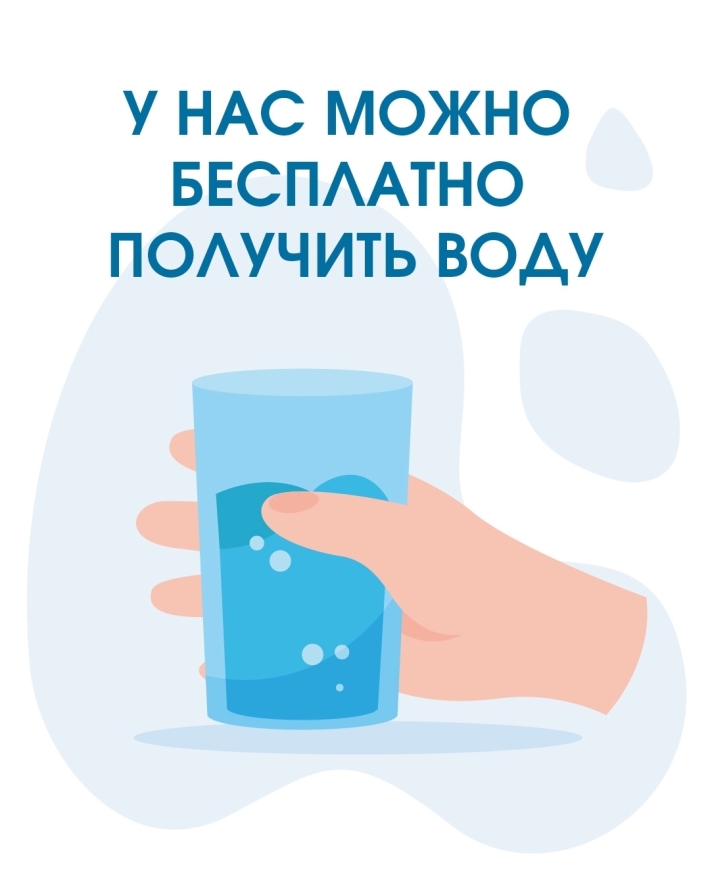 Получи бесплатную воду!