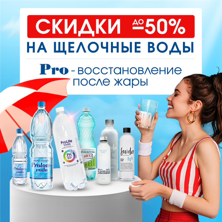 Скидки до 50% на щелочные воды