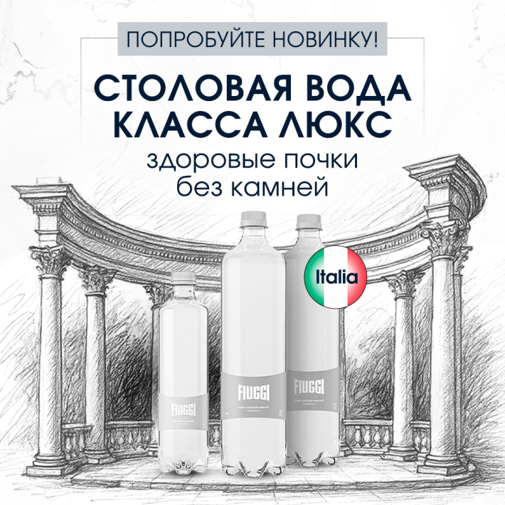 Новинка: минеральная вода Fiuggi из Италии